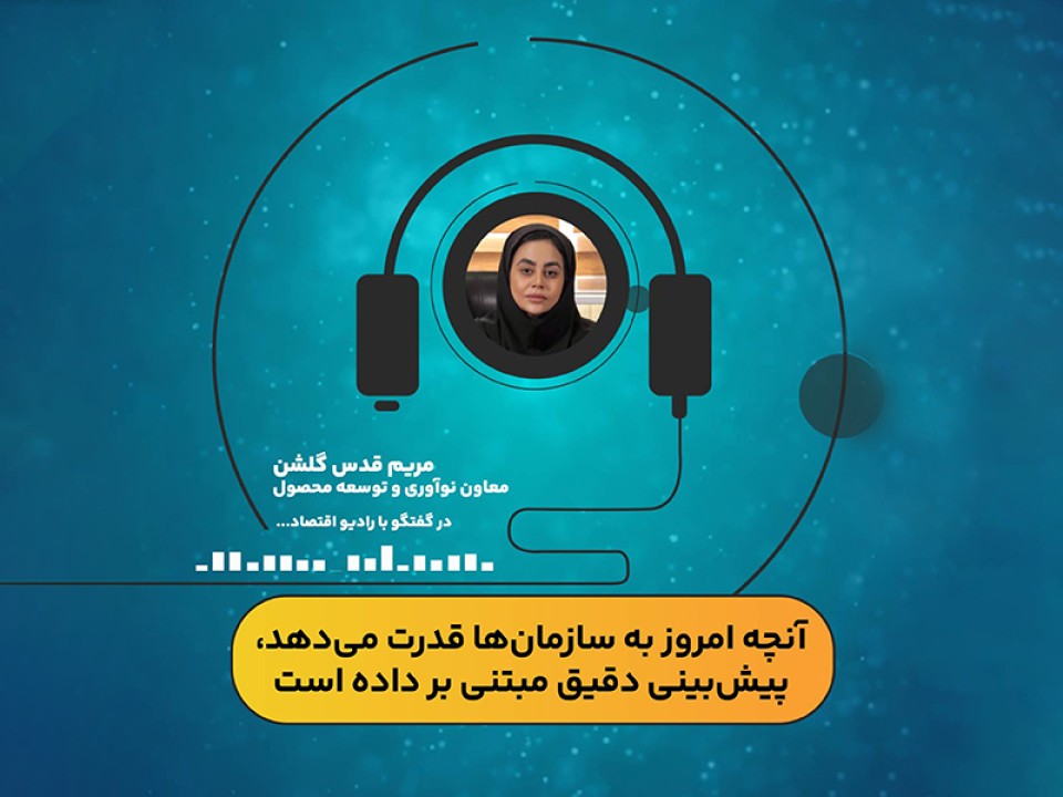 آنچه امروز به سازمانها قدرت میدهد پیشبینی مبتنی بر داده است آنچه امروز به سازمانها قدرت میدهد پیشبینی مبتنی بر داده است